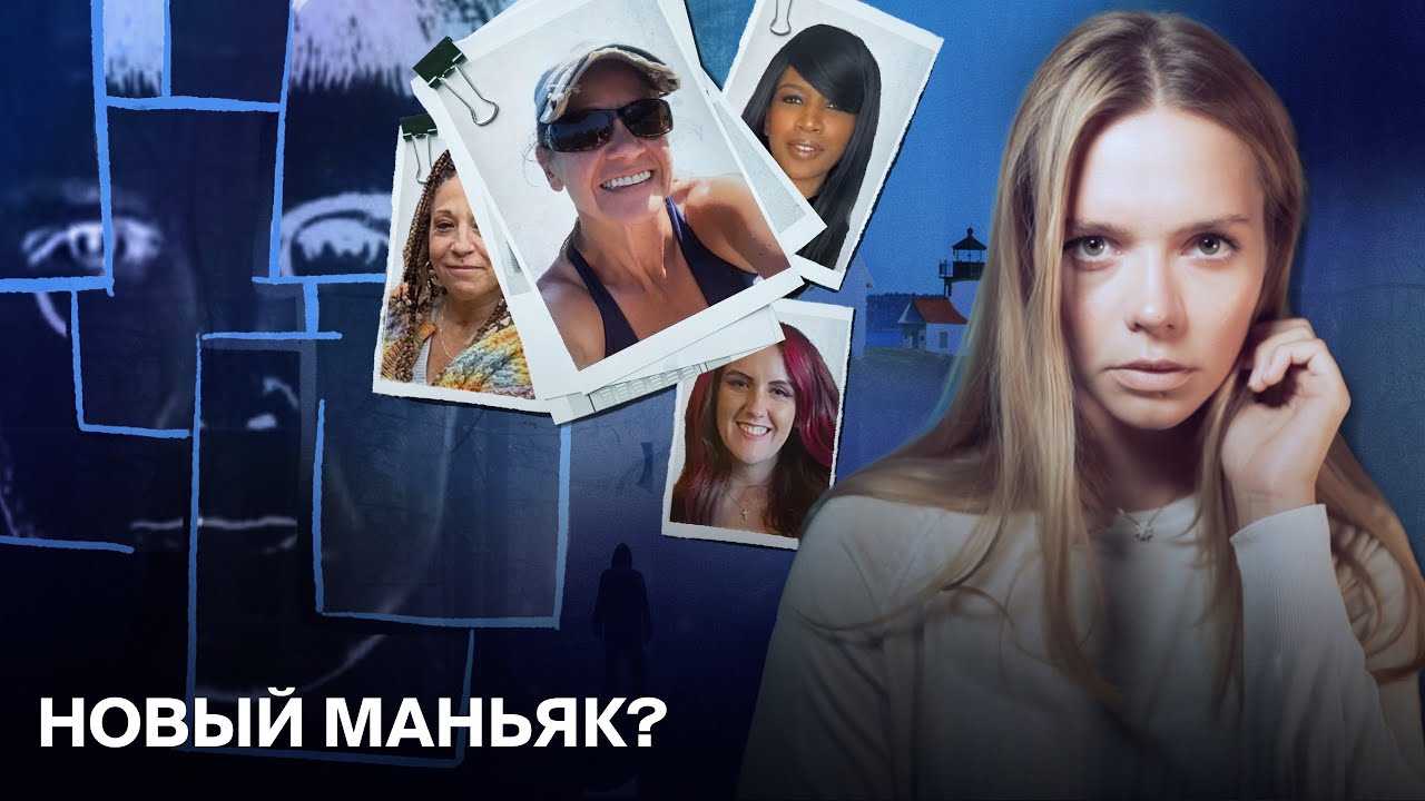 Самое громкое дело лета 2025: НОВЫЙ МАНЬЯК В НЬЮ-ИНГЛЕНДЕ?