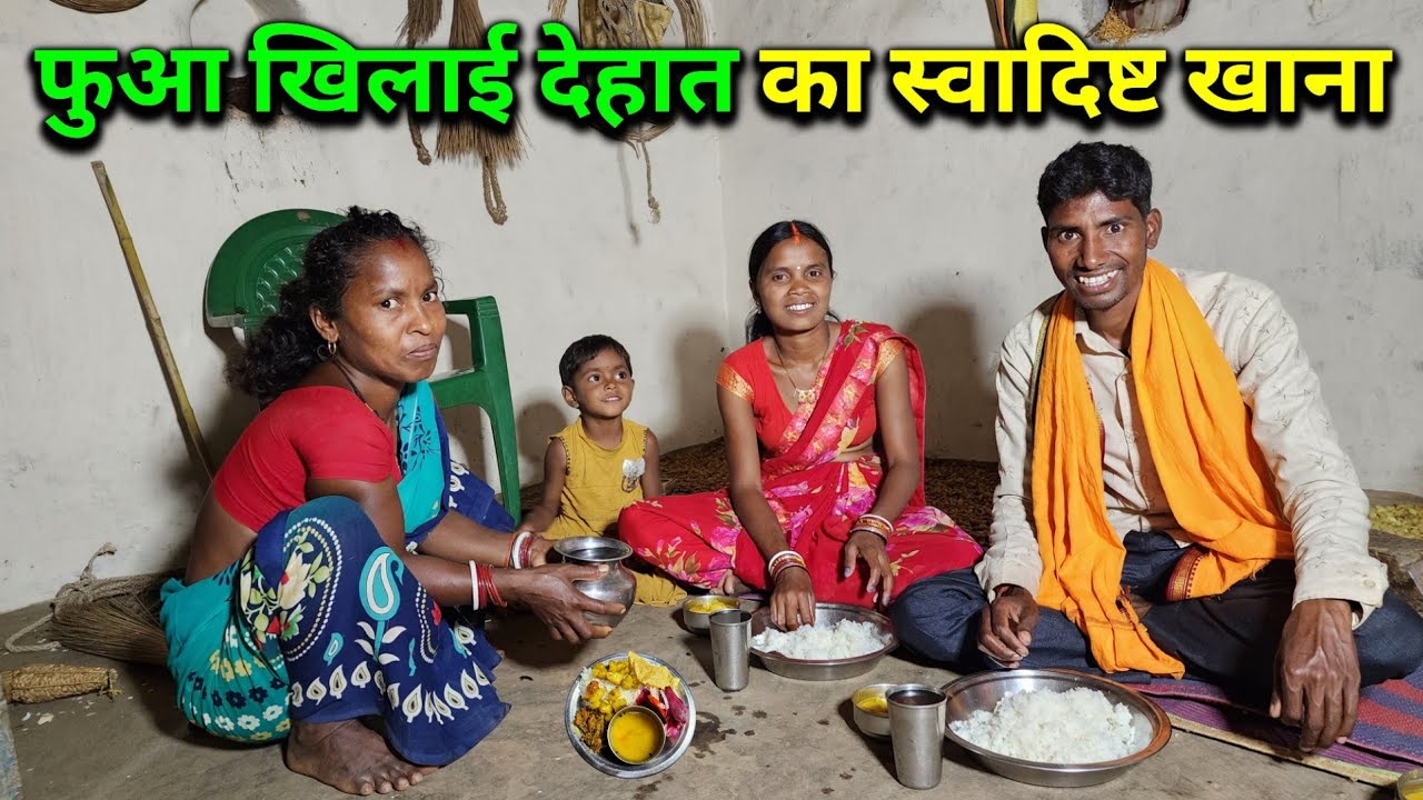 फुआ खिलाई देहात का स्वादिष्ट खाना | गाँव - देहात का पुआ रोटी | Pahadi Lifestyle Vlog