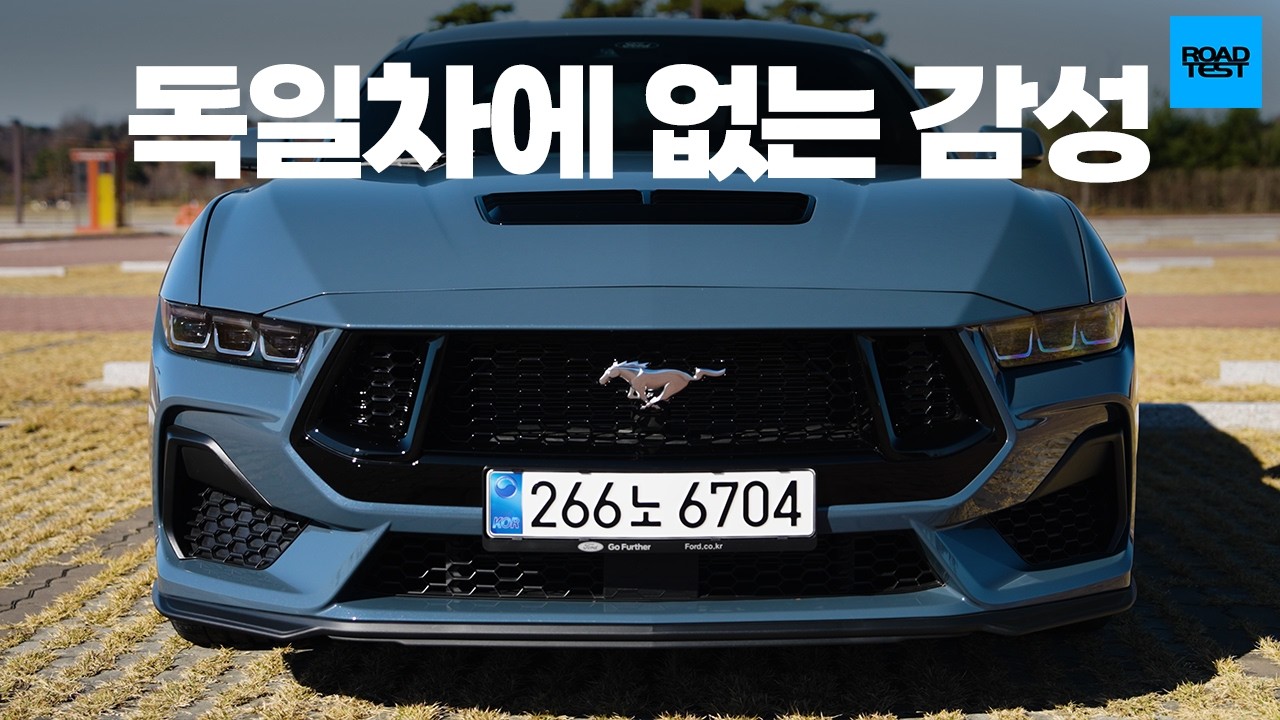 전기차보다 짜릿한 머슬카, 포드 머스탱 5.0L GT 시승기