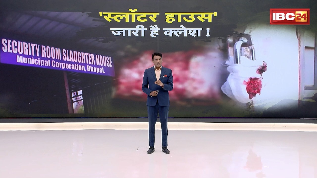 Bhopal Beef Controversy: 'स्लॉटर हाउस' जारी है क्लेश!। जब्त मांस 'भैंस' का था या 'गाय' का ?