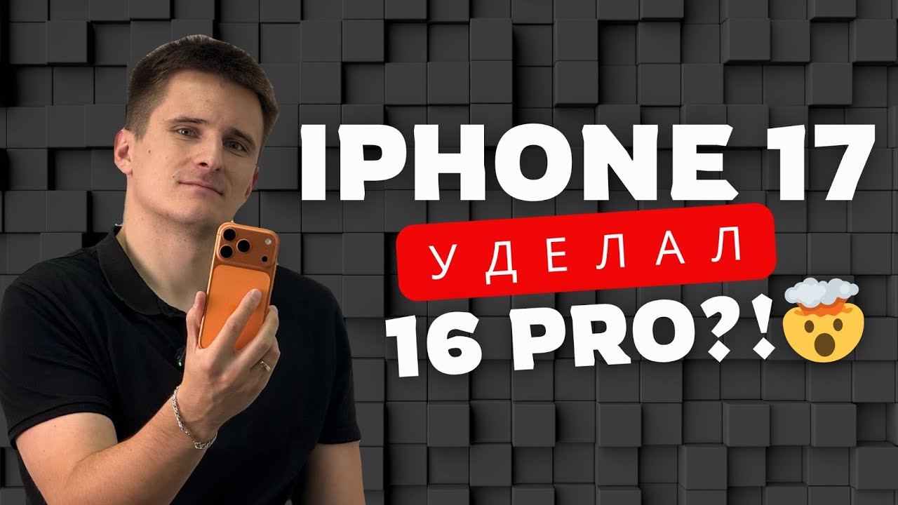 Обзор iPhone 17: Apple сделала реально крутой базовый айфон