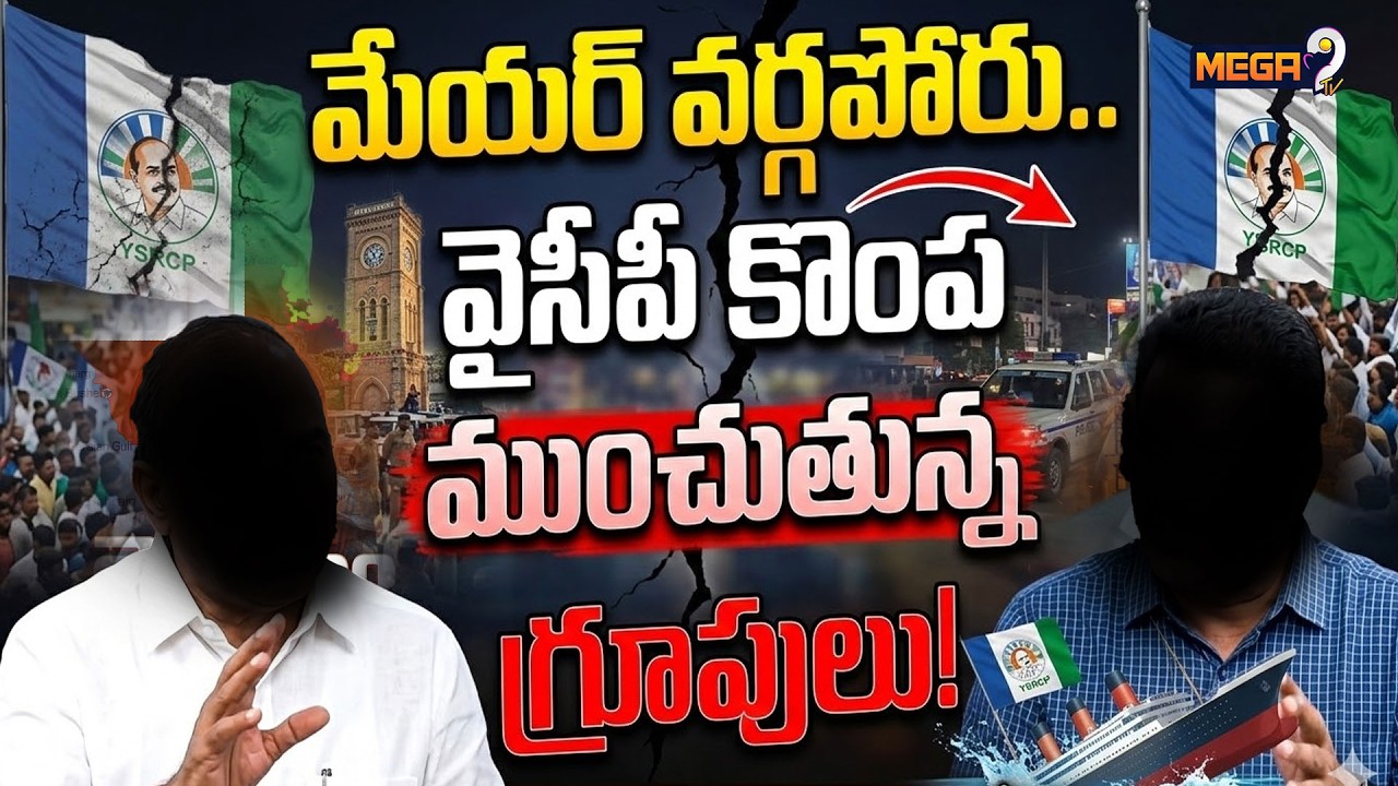 Special Focus On Kadapa Politics : మేయర్ వర్గపోరు..వైసీపీ కొంప ముంచుతున్న గ్రూపులు! | Mega9tv