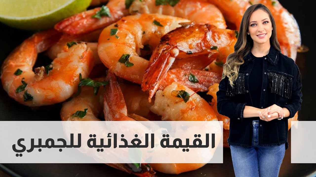 القيمة الغذائية للجمبري