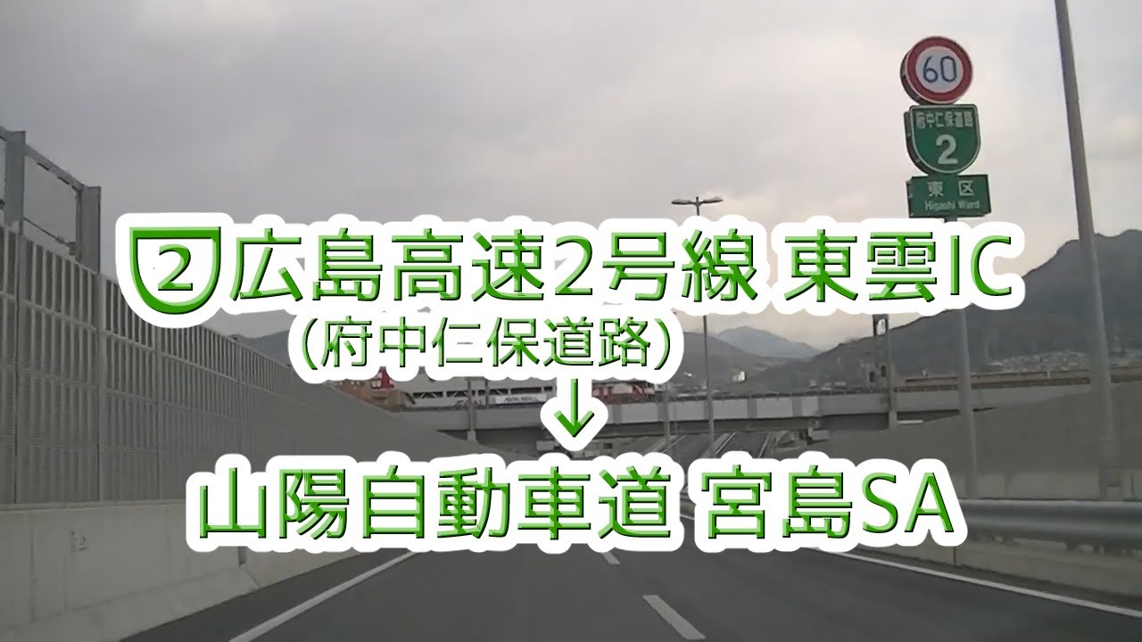 広島高速2号線 東雲入口～山陽自動車道 宮島SA 2013.12.14