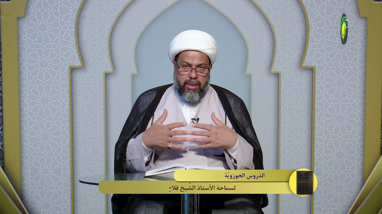 84   ضابط المفهوم1 - الأستاذ: سماحة الشیخ فلاح سبتی