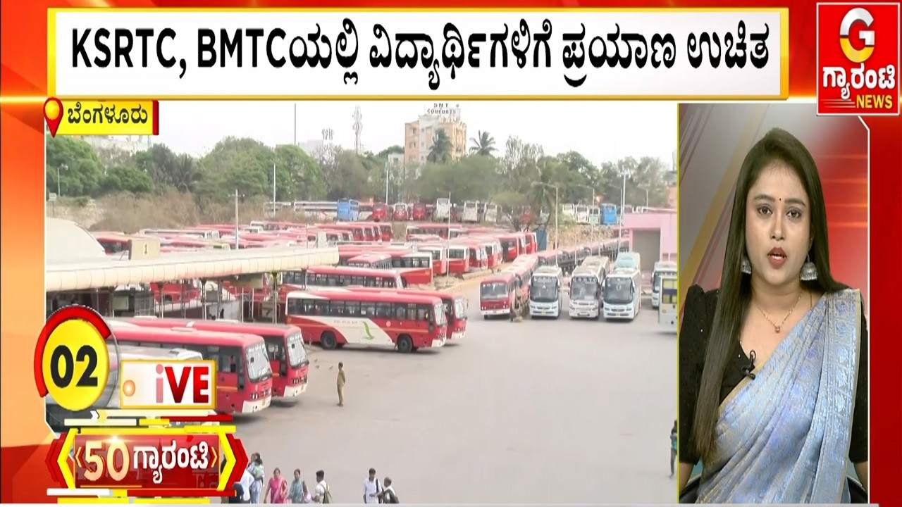 KSRTC, BMTCಯಲ್ಲಿ ವಿದ್ಯಾರ್ಥಿಗಳಿಗೆ ಪ್ರಯಾಣ ಉಚಿತ | Guarantee News
