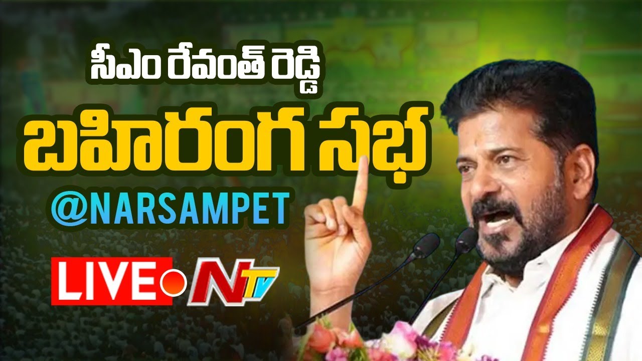 LIVE : CM Revanth Reddy Public Meeting at Narsampet | NTV