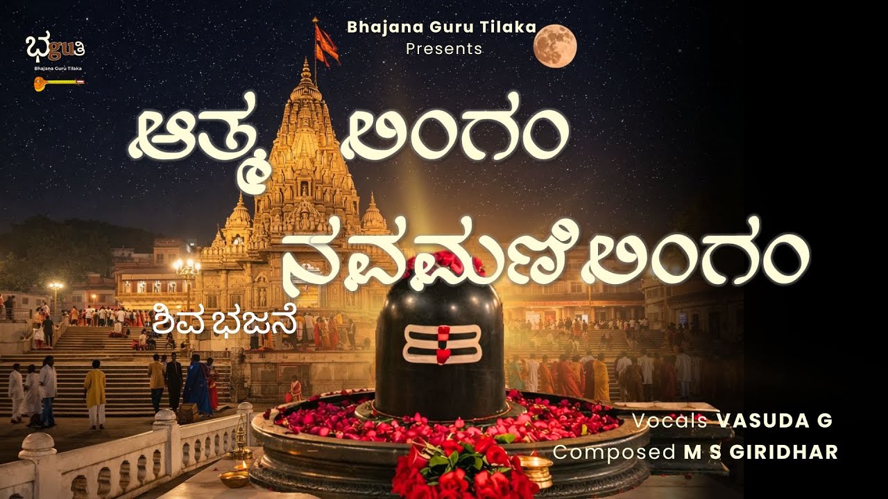 ಆತ್ಮ ಲಿಂಗಮ್ ನವಮಣಿಲಿಂಗಮ್ | ಶಿವ ಭಜನೆ | M S Giridhar | Vasuda G