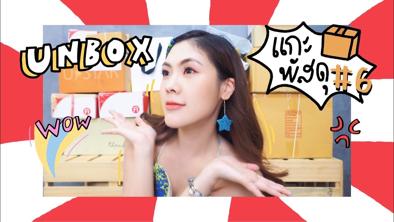 UNBOX #6 แกะกล่องกะพาดี้ | icepadie