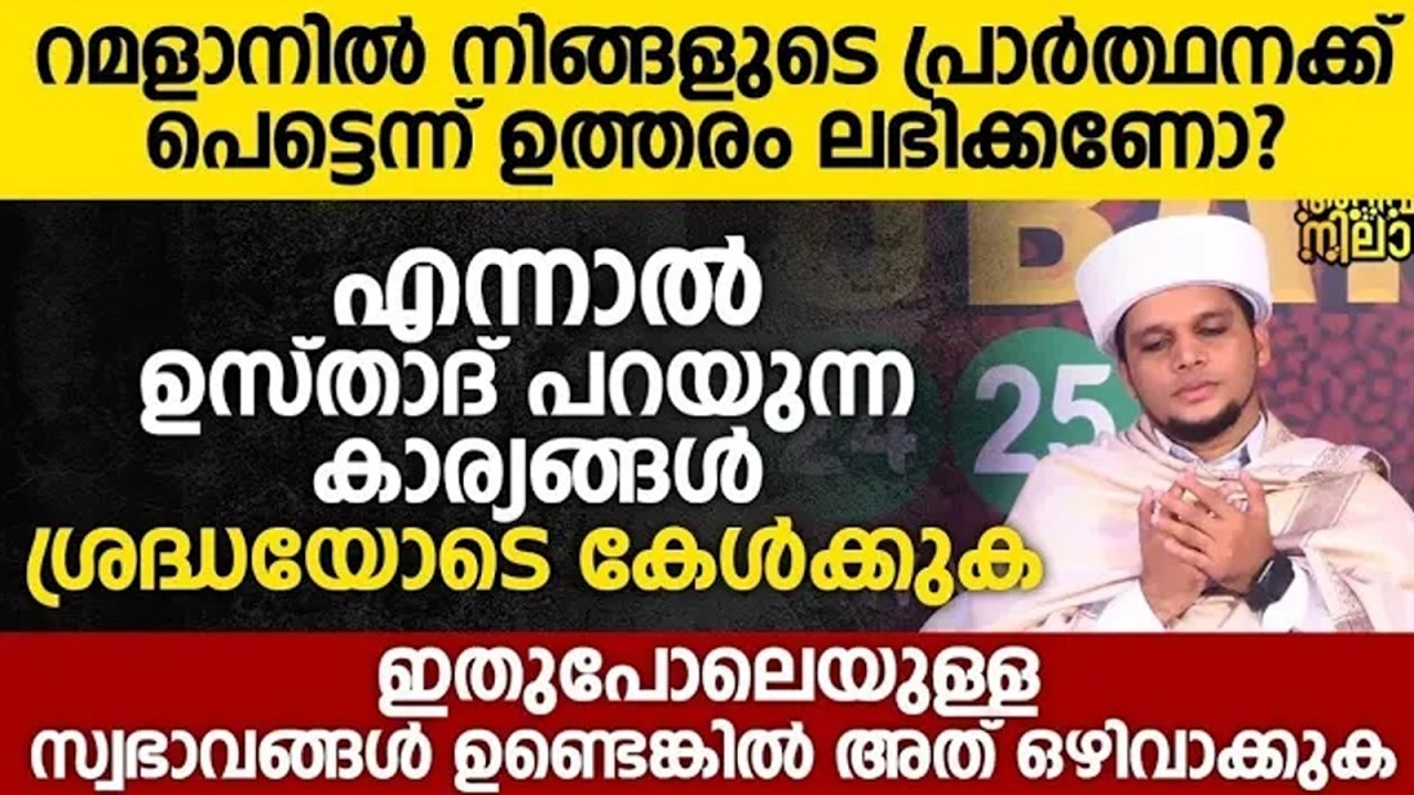 റമളാനിൽ നിങ്ങളുടെ പ്രാർത്ഥനക്ക് പെട്ടെന്ന് ഉത്തരം ലഭിക്കണോ-Safuvan Saqafi Pathappiriyam | Ramalan 01