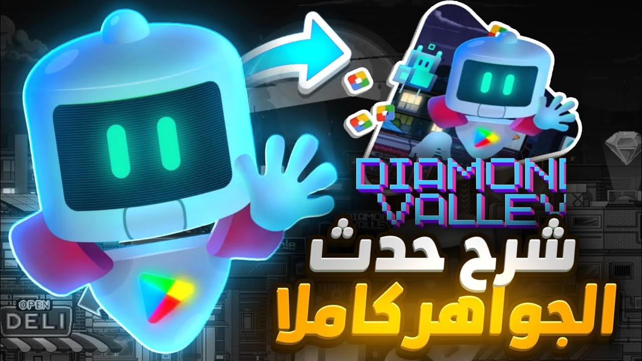 شرح الحدث الجديد بنقاط التشغيل Play Points | شرح مهمات Diamond Valley بمتجر Google play ✅