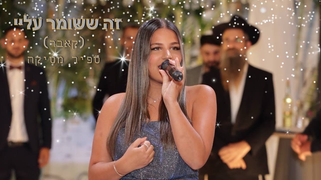 זה ששומר עלי (קאבר לחופה) ספיר מסיקה