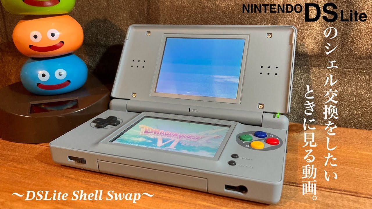 DSLiteのシェル交換をしたので全力で解説。～DSLite shell Swap~
