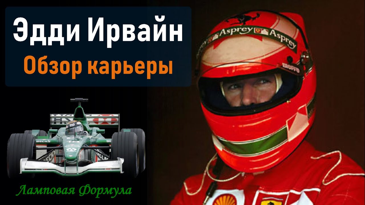 Эдди Ирвайн. Обзор карьеры