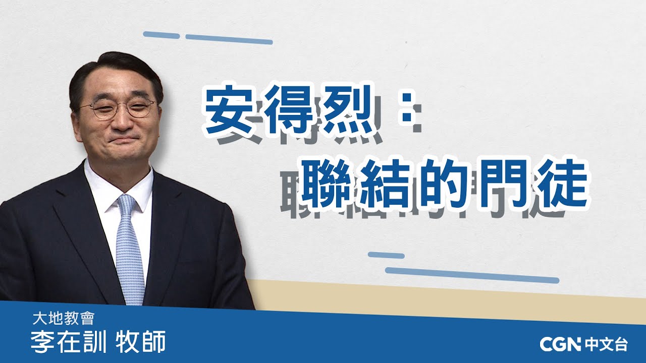 【李在訓牧師講道系列】 安得烈：聯結的門徒 (約翰福音 1:35-42)
