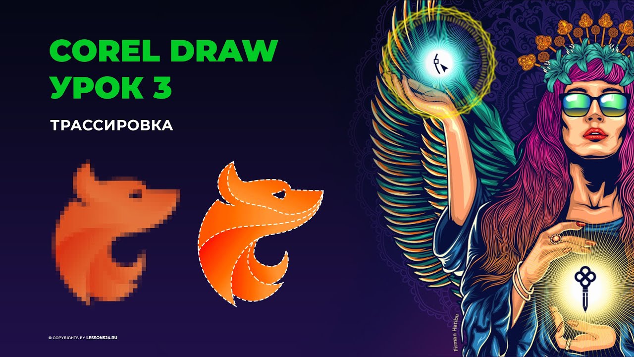 Уроки по Corel Draw | Трассировка | Урок 3