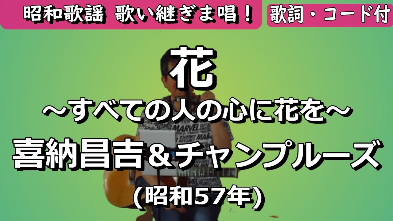 夏目浪漫【歌い継ぎま唱！】花～全ての人の心に花を～喜納昌吉＆チャンプルーズ