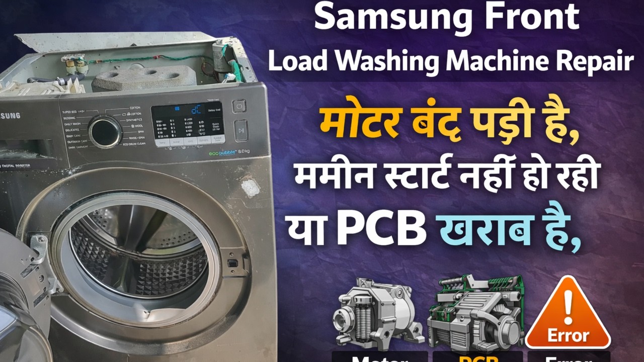 Samsung Front Load Washing Machine Repair मोटर बंद पड़ी है, मशीन स्टार्ट नहीं हो रही या PCB खराब है,