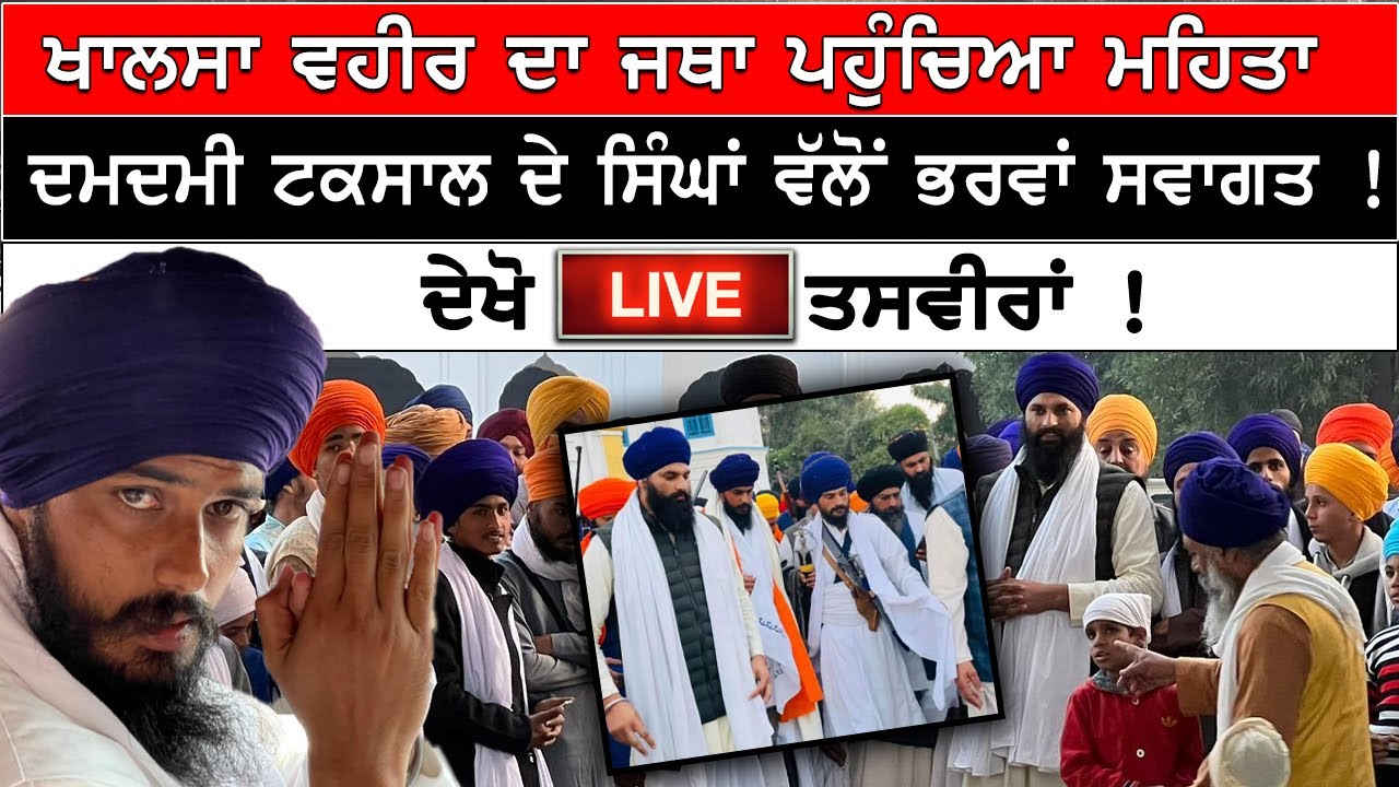 KHALSA VAHEER  ਦਾ ਜੱਥਾ ਪਹੁੰਚਿਆ MEHTA DAMDAMI TAKSAL  ਦੇ ਸਿੰਘਾਂ ਵੱਲੋਂ ਭਰਵਾਂ ਸਵਾਗਤ !  LIVE ਤਸਵੀਰਾਂ !
