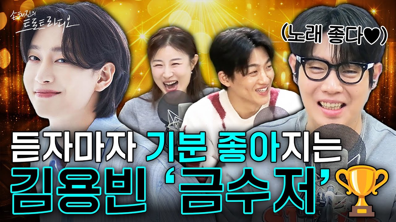 기분 좋아지는 노래🎶김용빈의 ‘금수저’💙 청취자 남편분 재취업👨‍💼축하하는 마음을 담아 틀어드립니다🎉| 신승태X이미리 국악뒷마당 EP.26-1 | MBC 260203