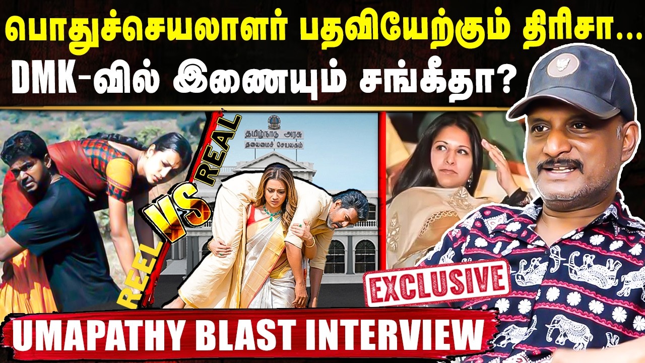 DMK-வில் இணையும்  சங்கீதா?🤯 பொதுச்செயலாளர் பதவியேற்கும்  திரிசா😂 | Umapathy Blast Interview