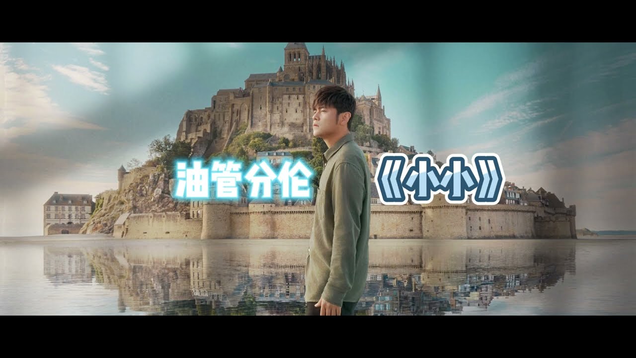 周杰倫05年的聲線，翻唱容祖兒《小小》，是什麼樣的感覺