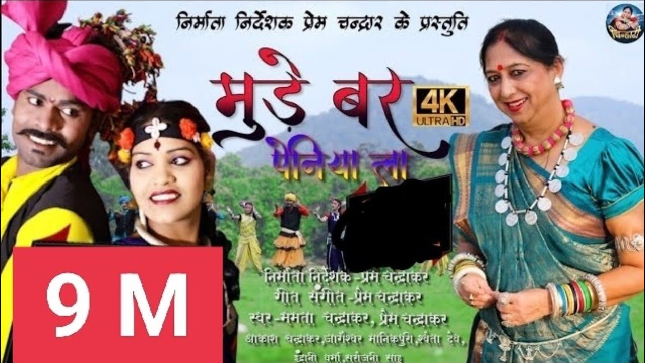 मूड़े बर पेनिया ला| MUDE BAR PENIYA LA/ममता चन्द्राकर,प्रेम चन्द्राकर,आकाश चंद्राकर/श्वेता/इन्द्राणी