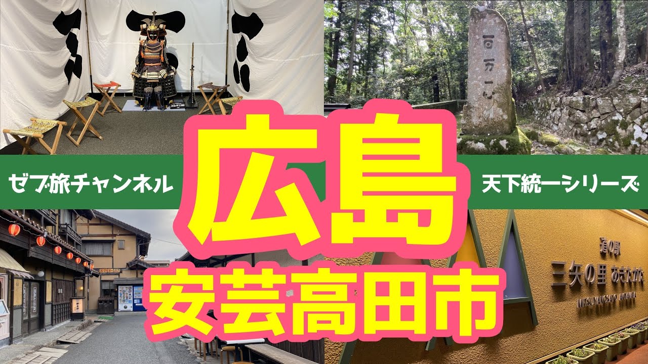 【広島県安芸高田市 観光】毛利の山城吉田郡山城と道の駅  観光名所もグルメも大満足の旅
