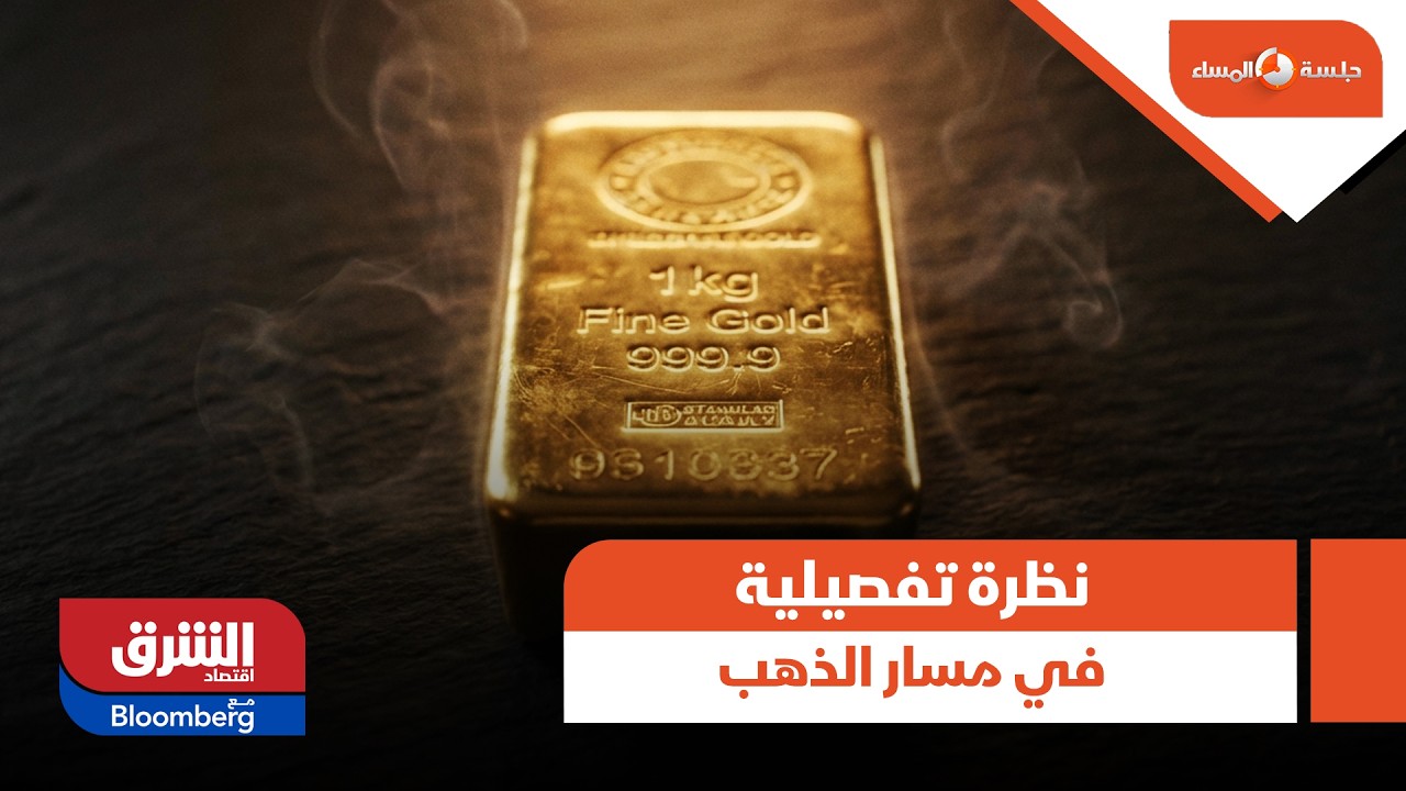 جلسة المساء- نظرة تفصيلية في مسار الذهب