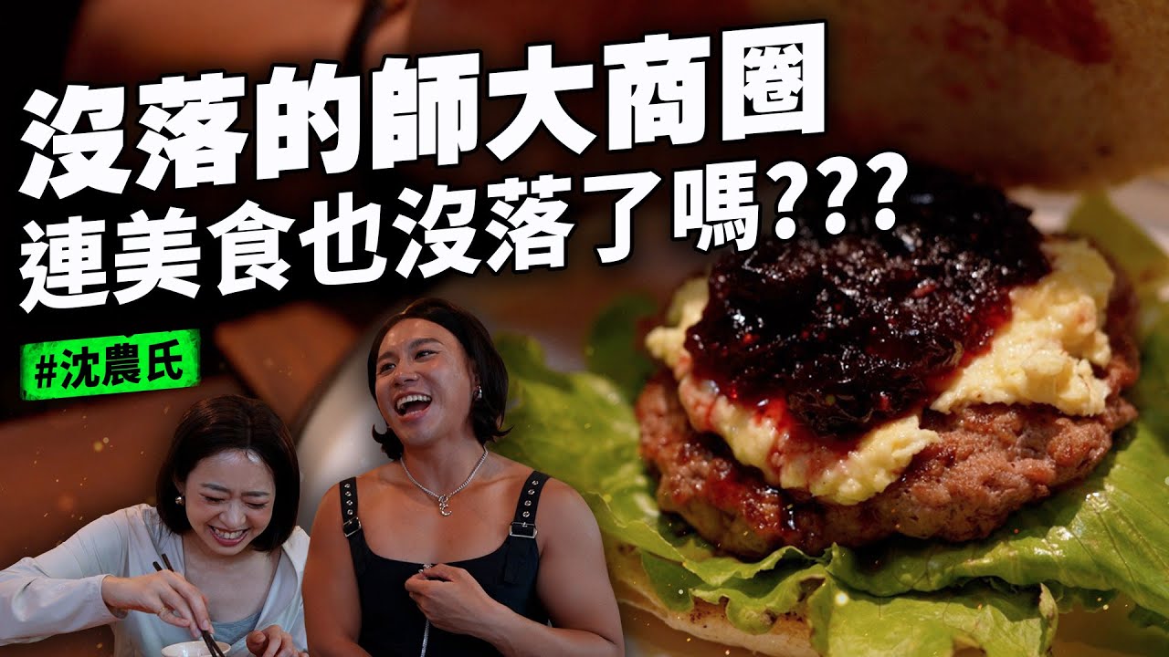 臺灣師大 2025學生還會吃這幾家嗎