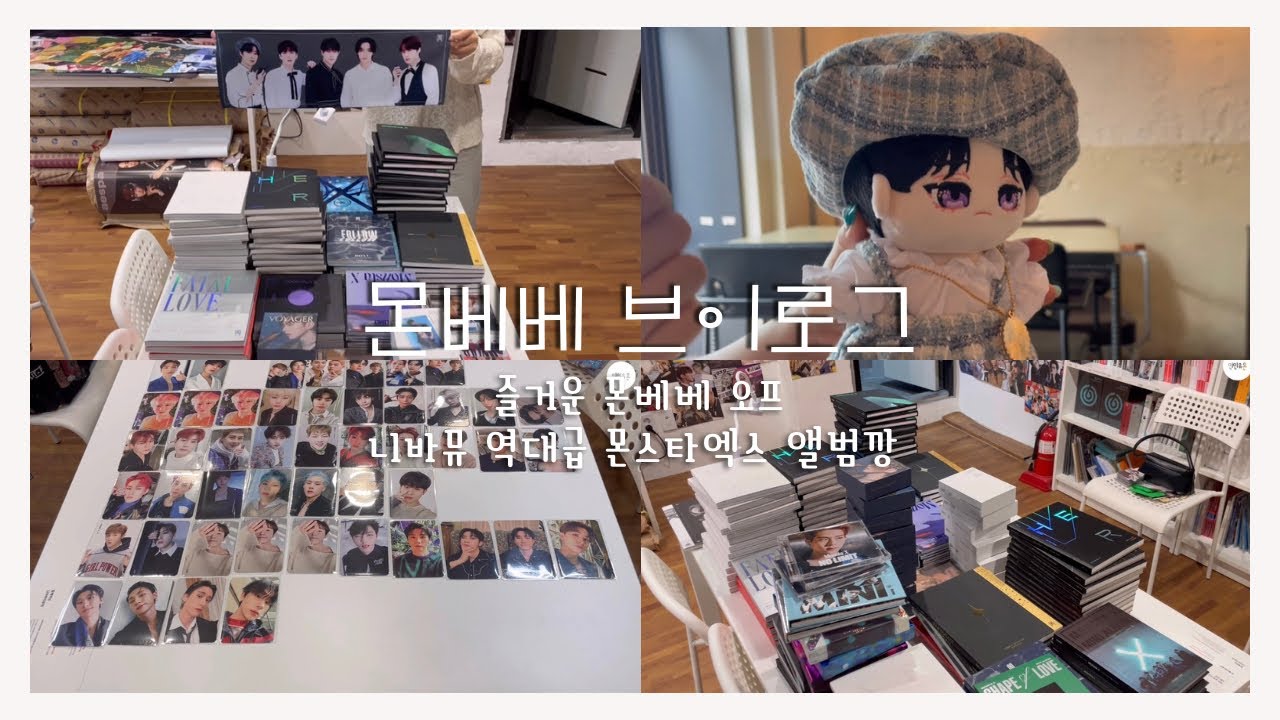 [몬베베 브이로그 #13] 니바뮤 기록 갱신한 역대급 몬스타엑스 앨범깡 / 몬베베 오프 / 라라프랑 시향 / 몬엑 포카