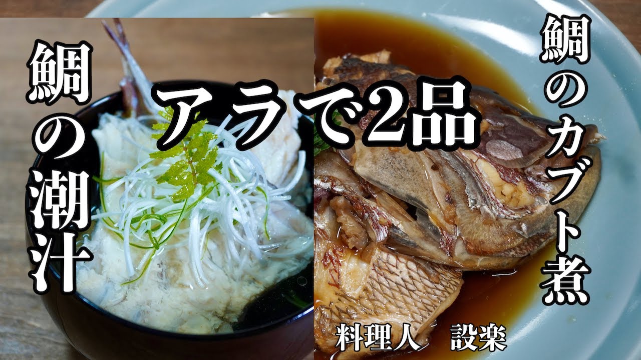 【プロ直伝】 激安食材　鯛のアラで２品　鯛のあら煮（カブト煮）と鯛のアラ汁（潮汁）の作り方