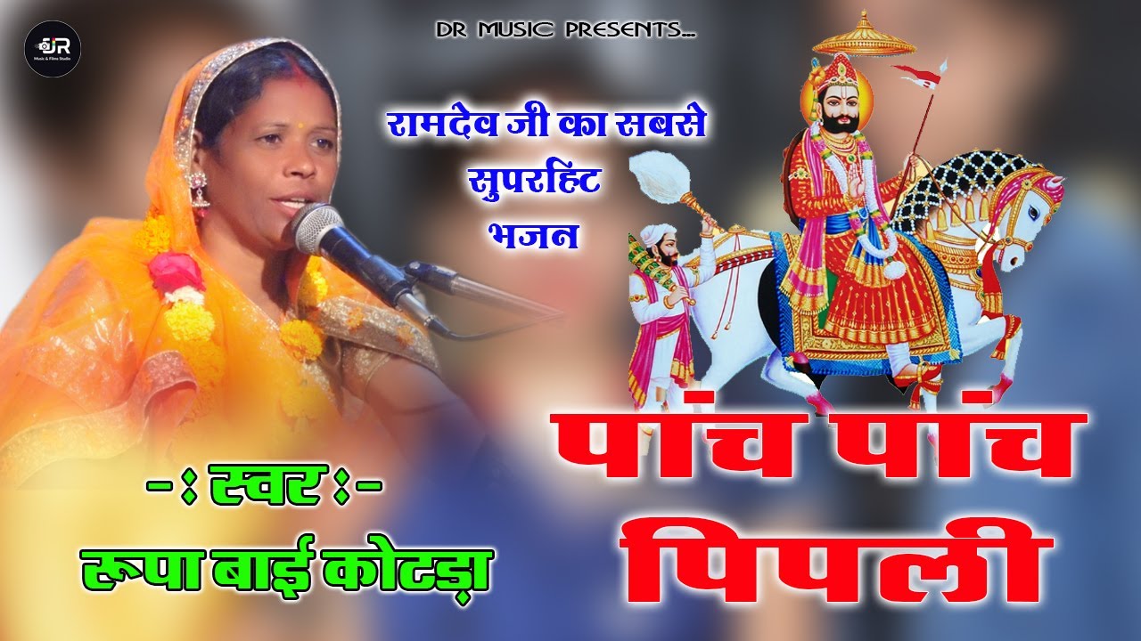 रुपाबाई कोटड़ा अजमेर !! पांच पांच पिपली !! रामदेव जी का भजन // Panch Panch Pipli // Rupa Sagar Ajmer
