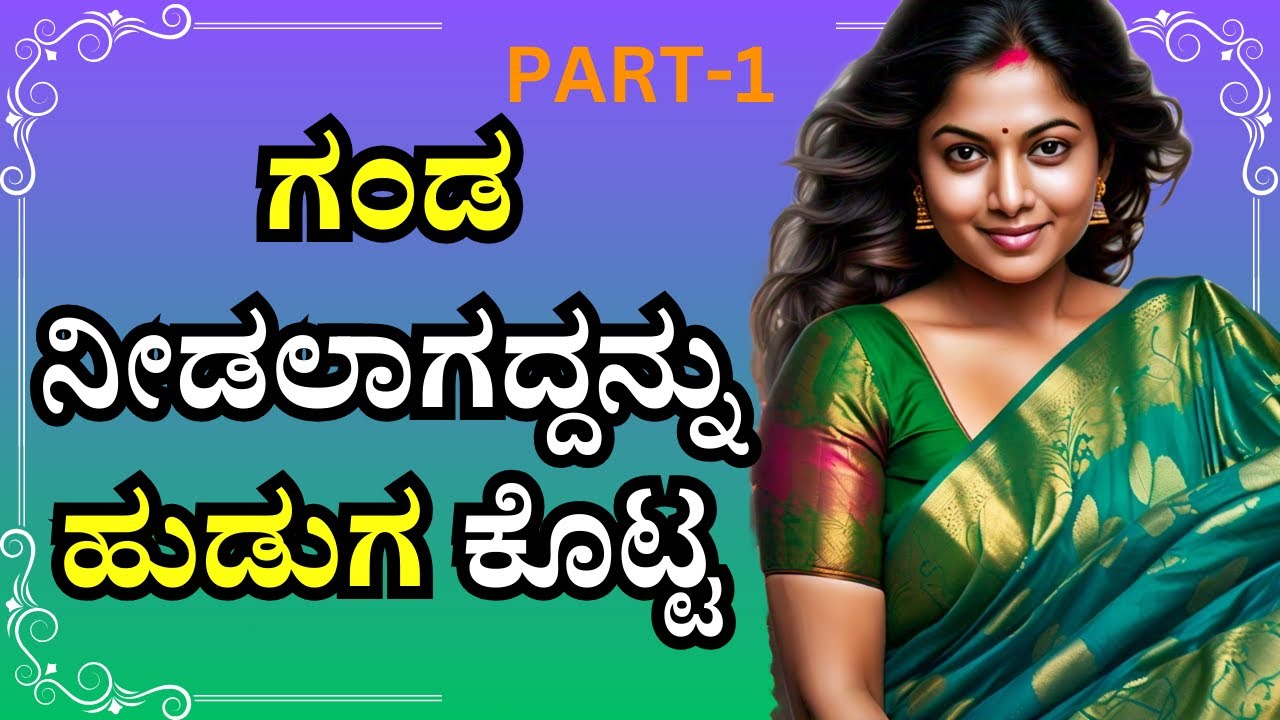 PART-1| ಗಂಡನಿಲ್ಲದಾಗ | When there is no husband | kannada kathegalu | gk adda |