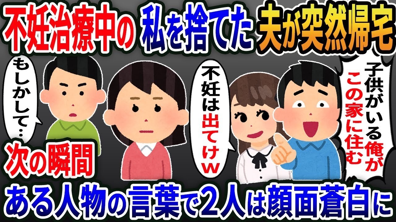 【2ch修羅場スレ】2年前に不妊治療中の私を捨てた浮気夫が突然帰宅「これから子供がいる俺が家に住む！不妊は出てけ」→次の瞬間ある人物の言葉で２人は顔面蒼白に…ｗ【2ｃｈ修羅場スレ・ゆっくり解説】