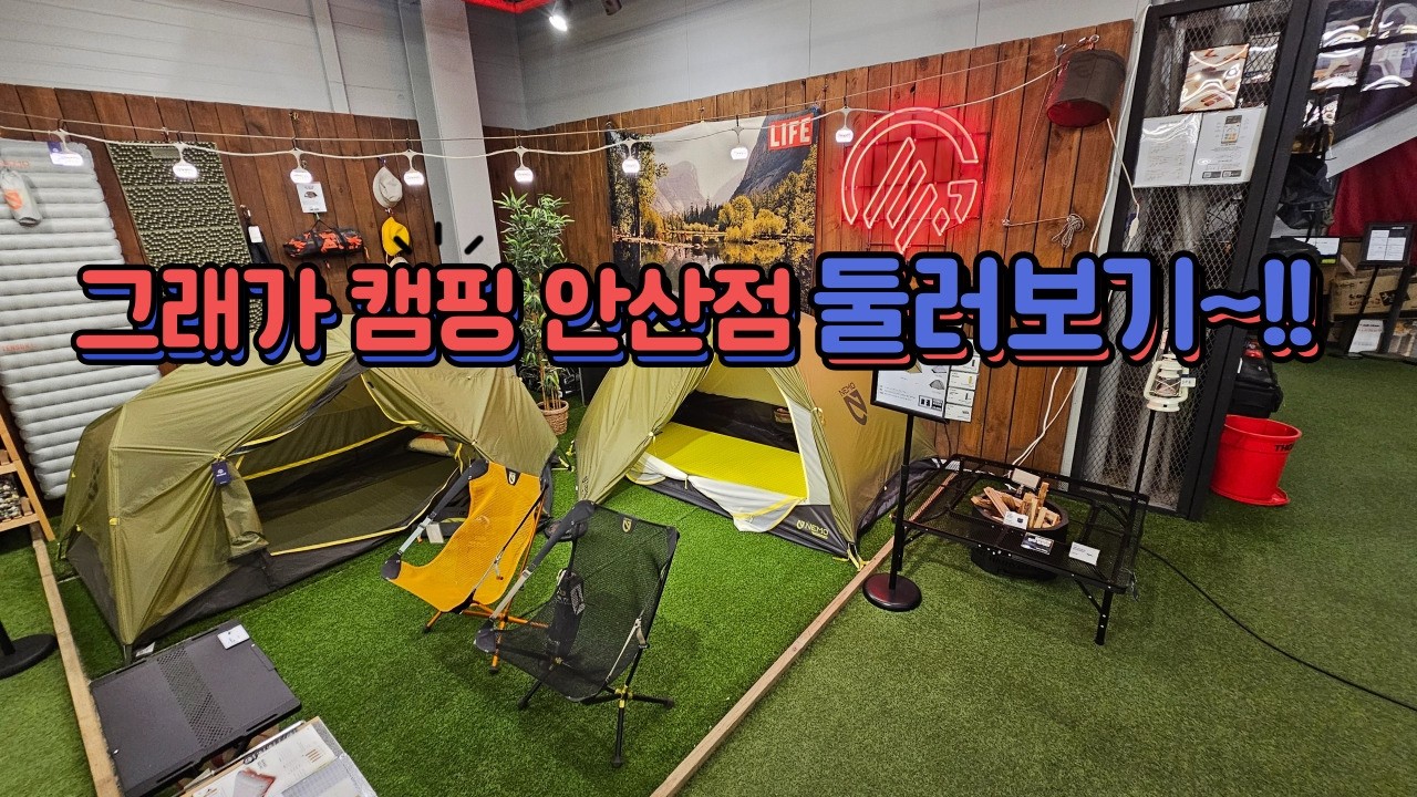 안산 그래가캠핑  어떤 제품있는지 보시죠!