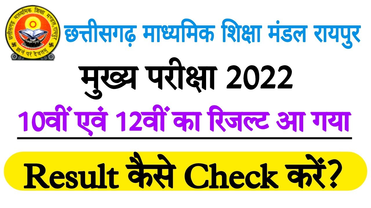 CGBSE 10th & 12th Result 2022 | छत्तीसगढ़ माध्यमिक शिक्षा मंडल रायपुर | CG 10th & 12th Result 2022