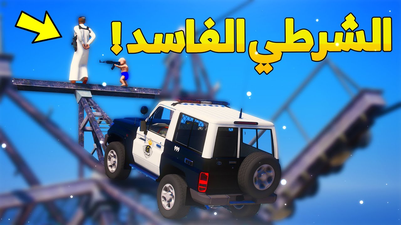 طفل شرطي صغير يهرب منه الشرطي الفاسد..! (71# ) 😨🔥- شوف وش صار GTA V