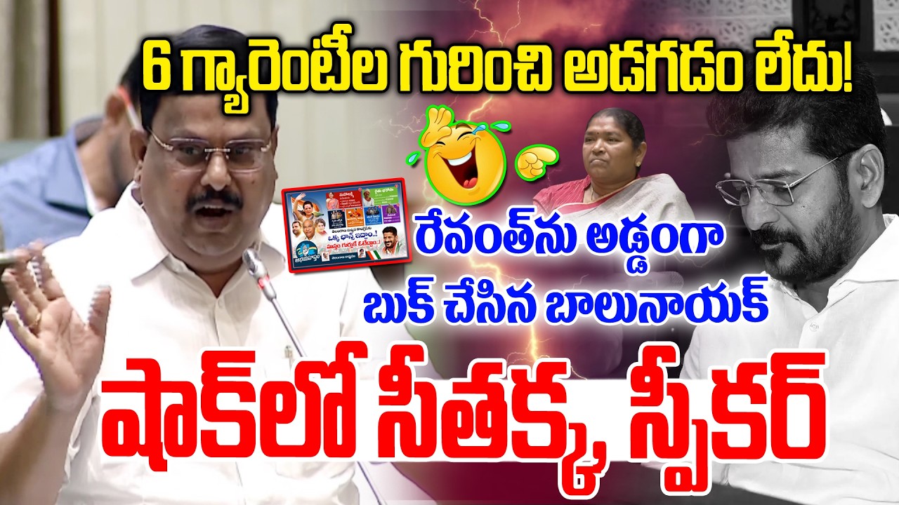 రేవంత్ ను అడ్డంగా బుక్ చేసిన బాలునాయక్ 🤣🤣 | Balu Nayak Comments On revanth Reddy | News Line Telugu