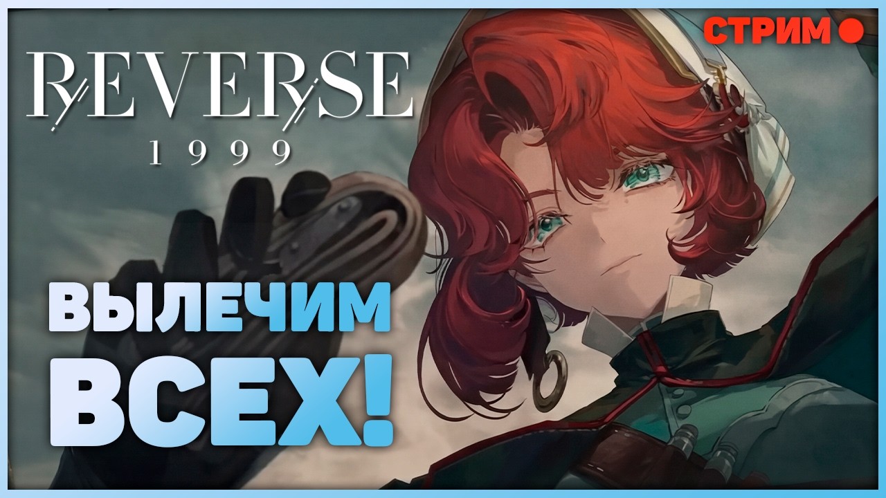 Марша уже вышла! Но сначала обсудим патч с китайского сервера | Reverse: 1999