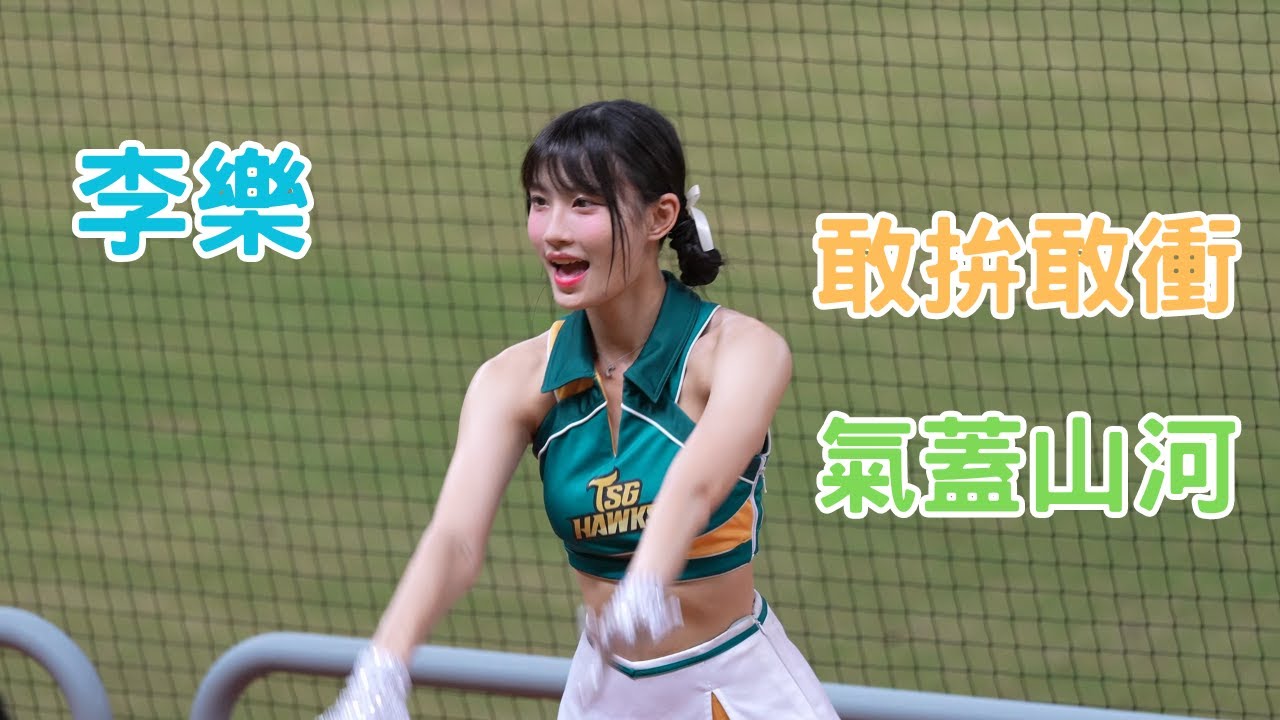 李樂 毛毛 芃芃 敢拚敢衝 氣蓋山河 台鋼雄鷹 中華職棒 中職 CPBL