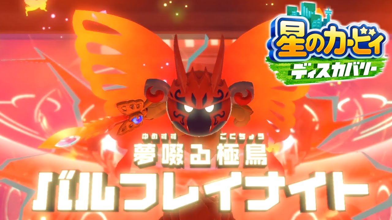 裏の世界のラスボス『バルフレイナイト』の能力がとんでもなかった... #10【星のカービィ ディスカバリー】