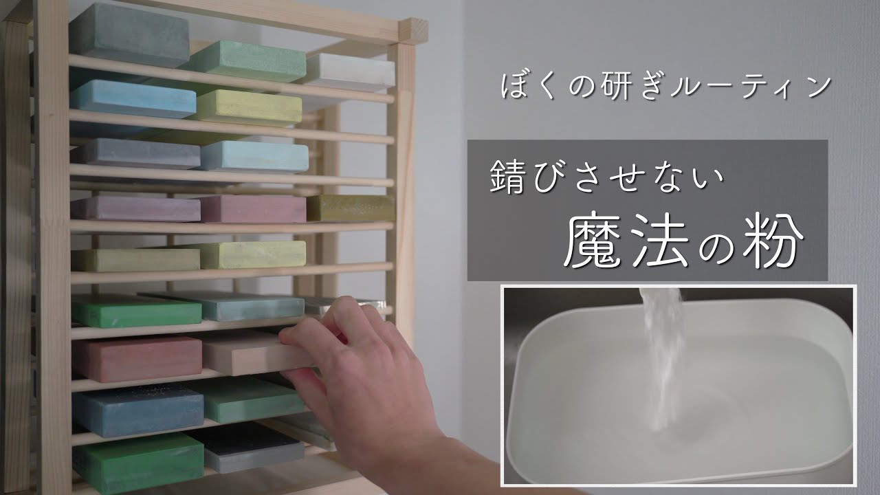 【もう錆びさせない】鋼（ハガネ）の包丁のメンテナンス。研ぎ方磨き方。砥石の扱い方。糸刃や裏押しのコツ。
