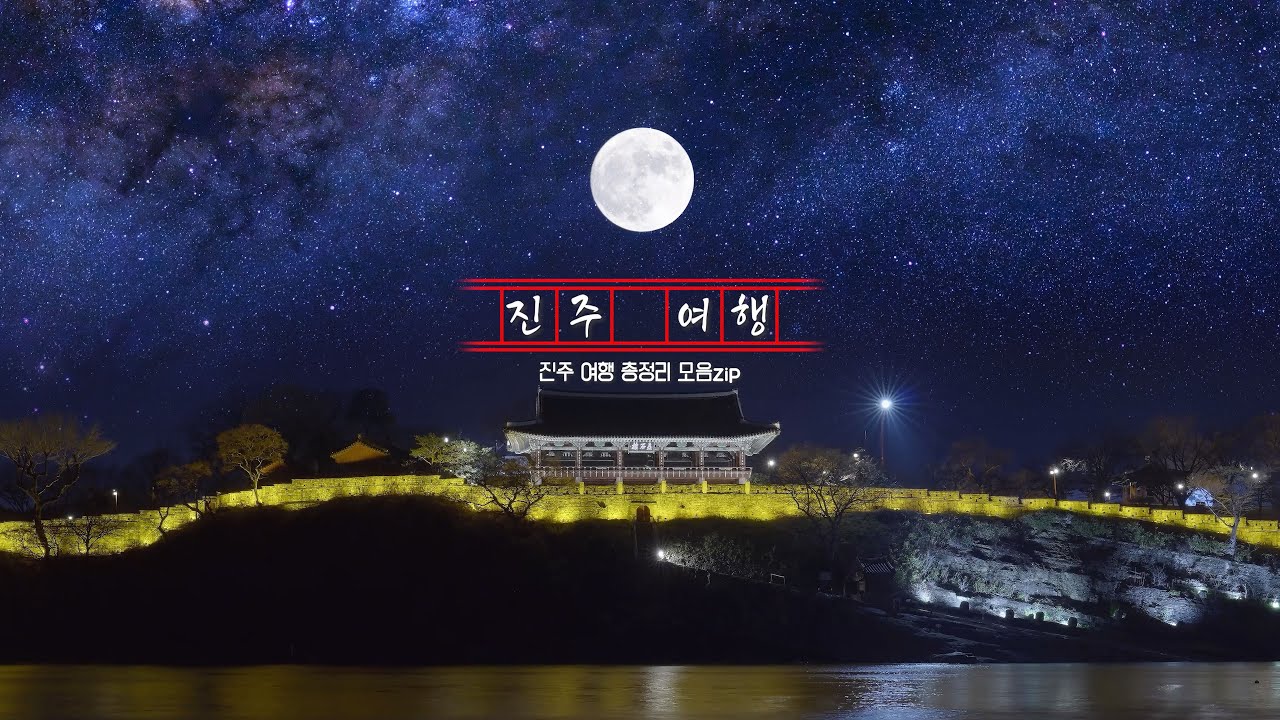 이 영상 하나로 진주여행 끝! 진주 여행지 추천 TOP 10
