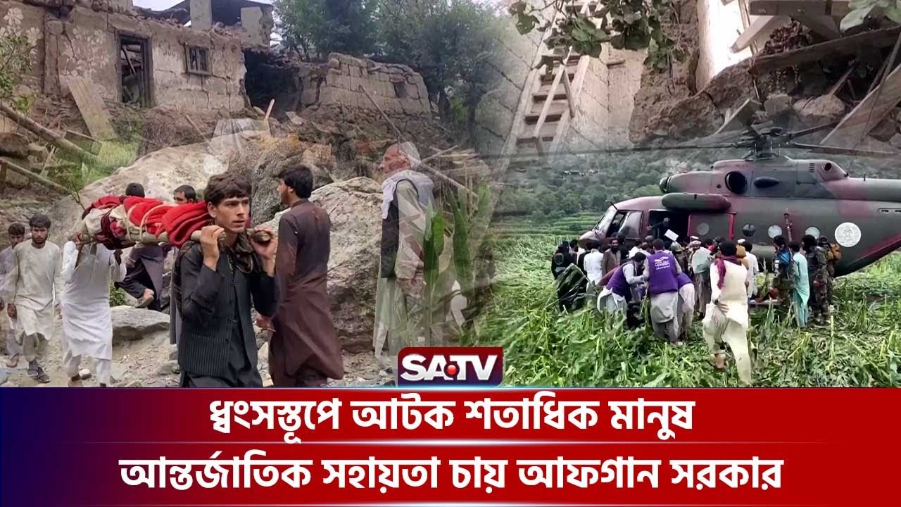 ভয়া-বহ দুর্যোগের মুখে আফগানিস্তান আন্তর্জাতিক সহায়তার অপেক্ষায় | Afghanistan Earthquake | SATV
