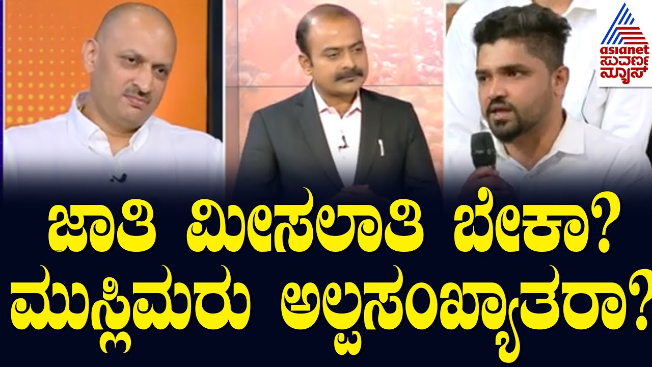 ಜಾತಿ ಮೀಸಲಾತಿ ಬೇಕಾ? ಮುಸ್ಲಿಮರು ಅಲ್ಪಸಂಖ್ಯಾತರಾ? Suvarna News Hour Special With Anantkumar Hegde