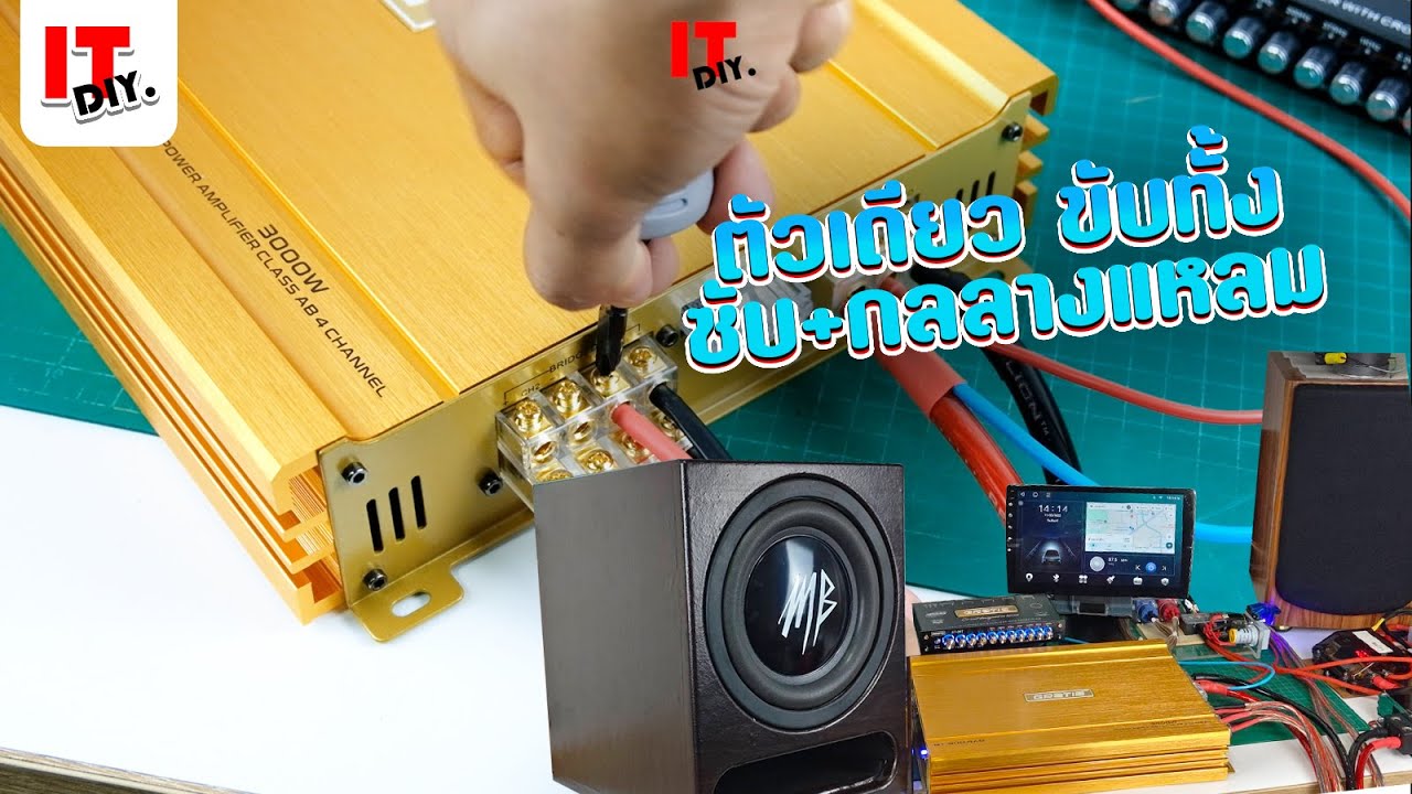 วิธีต่อพาวเวอร์ คลาส AB 4ch ขับซับเบส กับ กลางแหลม ต่อเครื่องเสียงรถยนต์ | itdiy