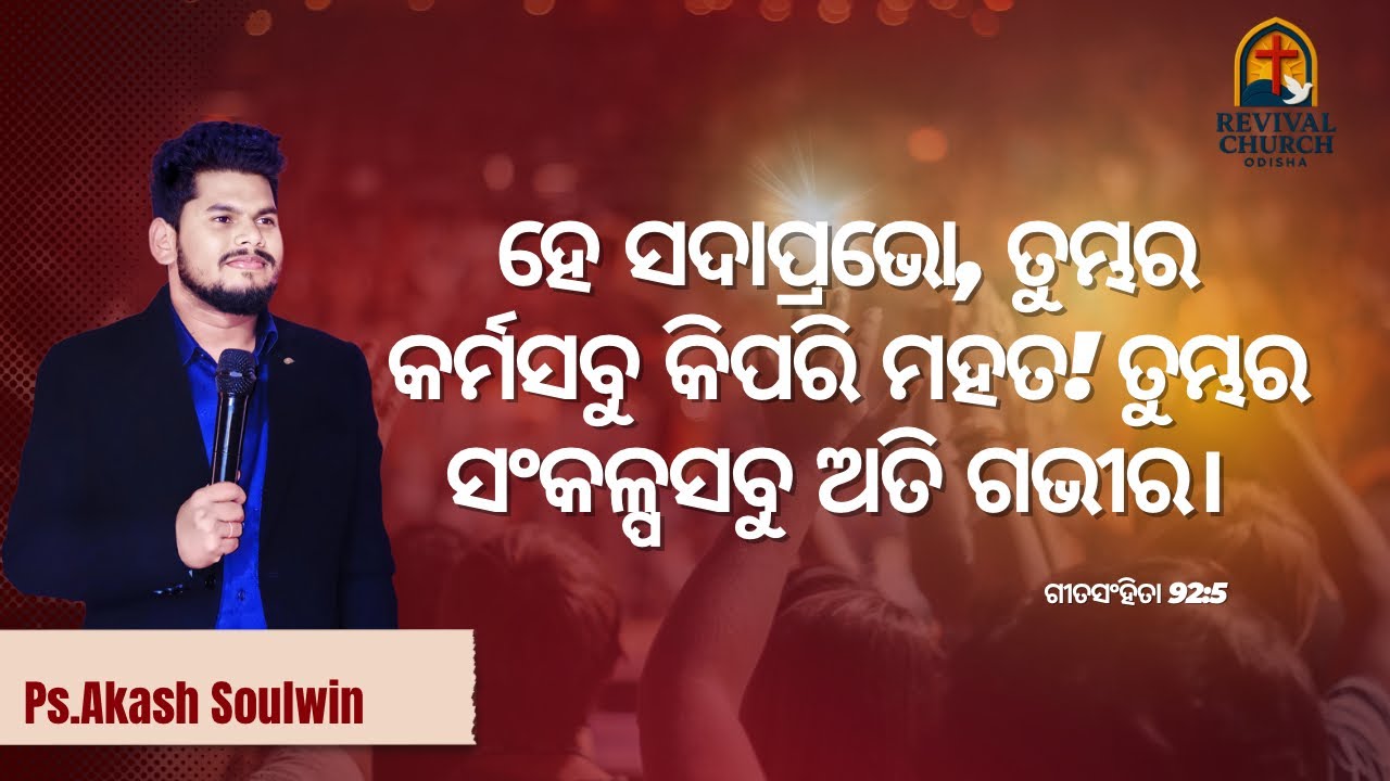  Live 🔴 |  O LORD, how great are your works! And your thoughts are very deep. | Ps.Soulwin Thomas ​
