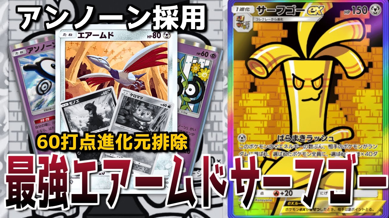 【ポケポケ】アンノーン採用によって、最強エアームドサーフゴーデッキが爆誕しました。【デッキ紹介】【パルデアワンダー】【ランクマ】