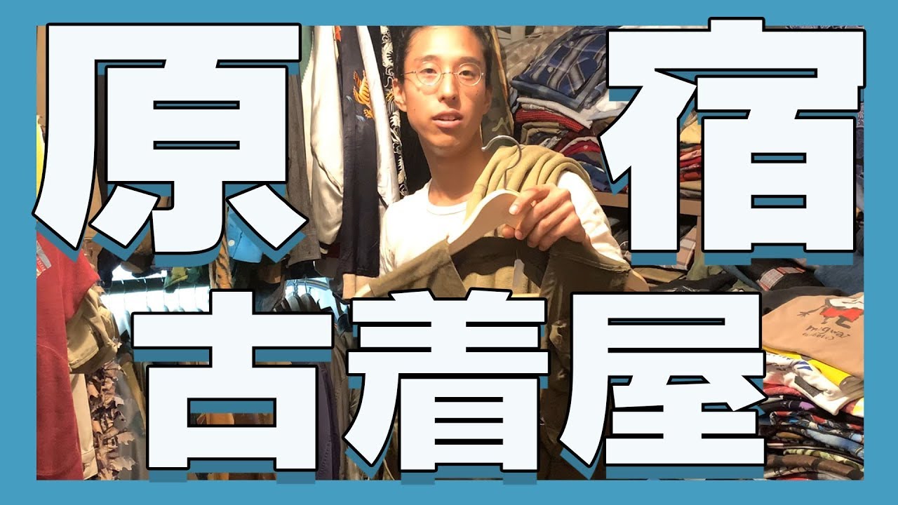 突撃、原宿の古着屋さん！